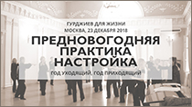 Предновогодняя практика-настройка. Движения и музыка Георгия Гурджиева. Сакральные танцы. Гурджиевские танцы. Гурджиевские Движения. Четвертый Путь. Елена Блум. Elena Bloom. Gurdjieff. Gurdjieff Movements